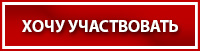 ХОЧУ УЧАСТВОВАТЬ